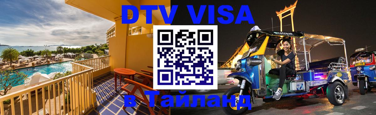 DTV Visa Тайланд купить 